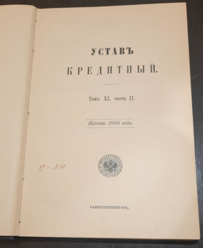 Свод Законов Российской Империи.Том XI. Часть 2. Устав Кредитный. Издание 1903 года.
