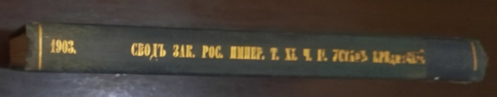 Свод Законов Российской Империи.Том XI. Часть 2. Устав Кредитный. Издание 1903 года.