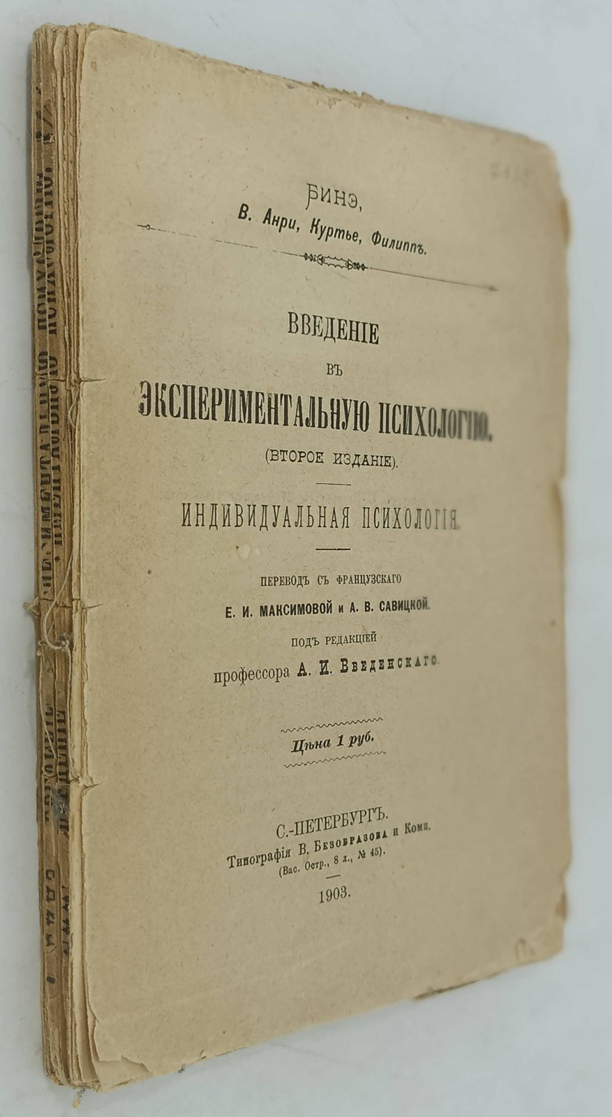 Бинэ А., Анри В., Куртье, Филипп. Введение в экспериментальную психологию.