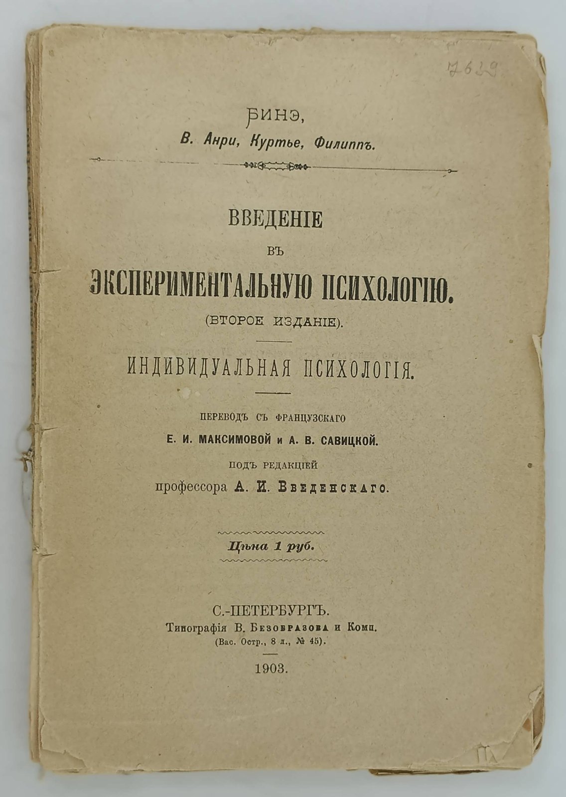 Бинэ А., Анри В., Куртье, Филипп. Введение в экспериментальную психологию.
