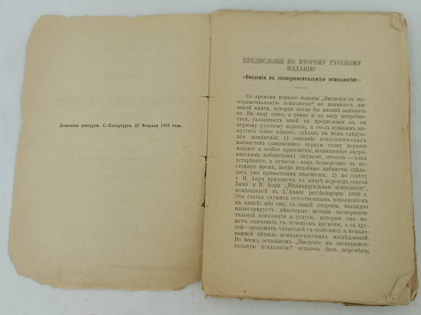 Бинэ А., Анри В., Куртье, Филипп. Введение в экспериментальную психологию.