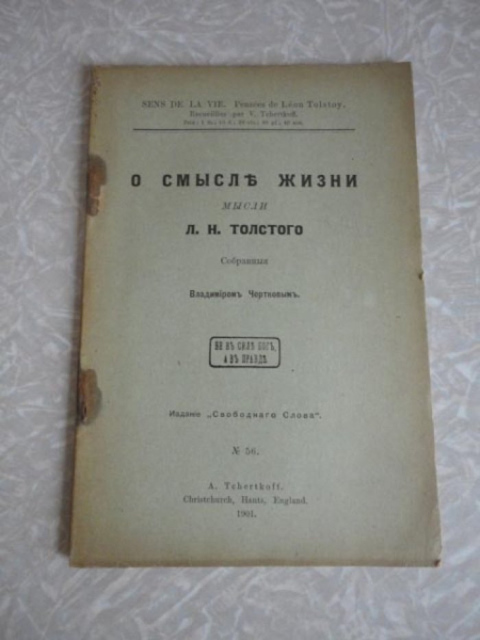 Толстой Л.Н. О смысле жизни.