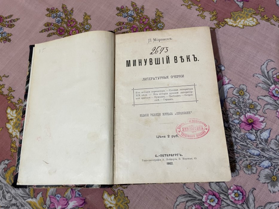 Морозов П. Минувший век. Литературные очерки.