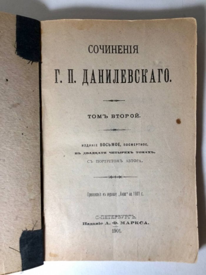 Данилевский Г.П. Сочинения Г.П. Данилевского в 24 томах. Том 2: Беглые в Новороссии. Воля (Беглые воротились).