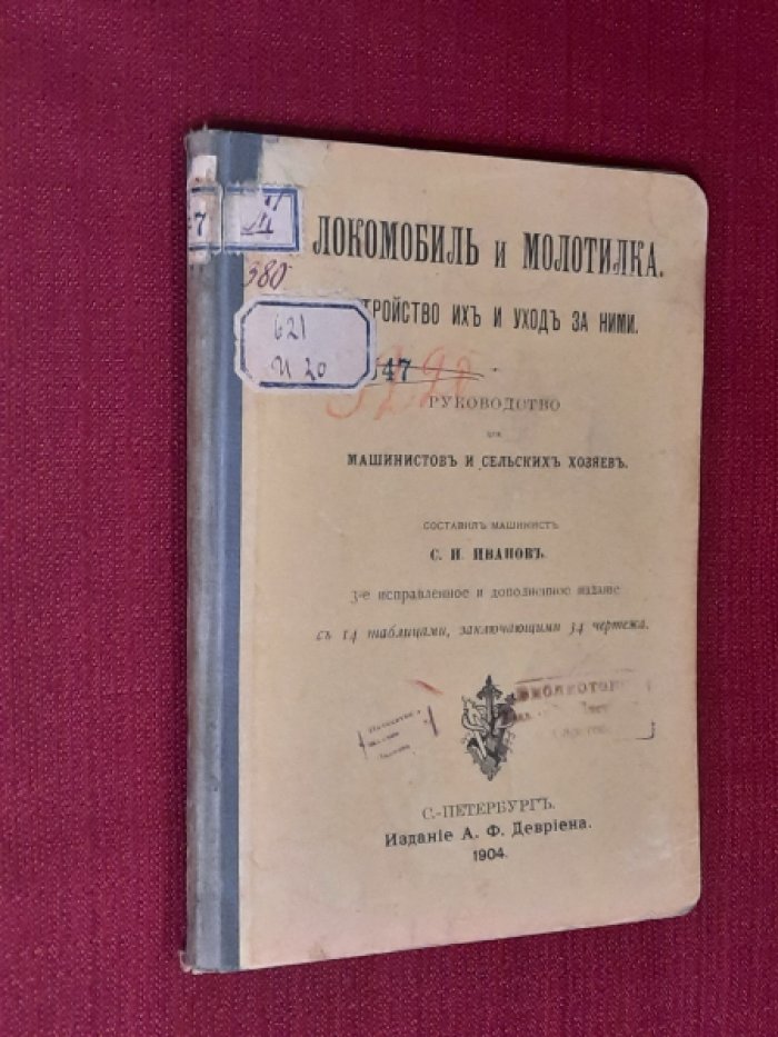 Иванов С.И. Локомобиль и молотилка. Устройство их и уход за ними. Руководство для машинистов и сельских хозяев.