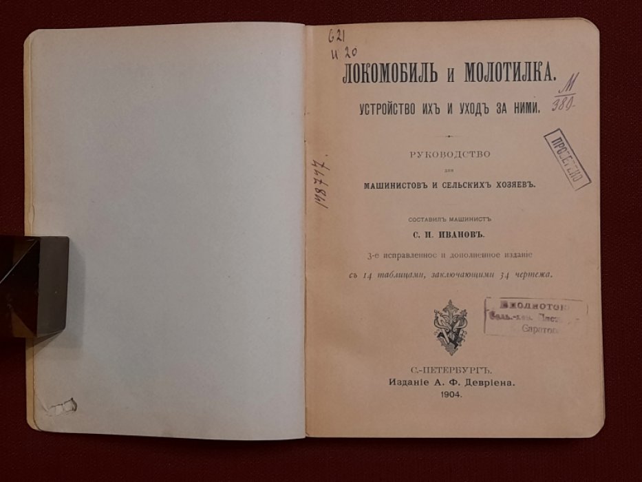 Иванов С.И. Локомобиль и молотилка. Устройство их и уход за ними. Руководство для машинистов и сельских хозяев.