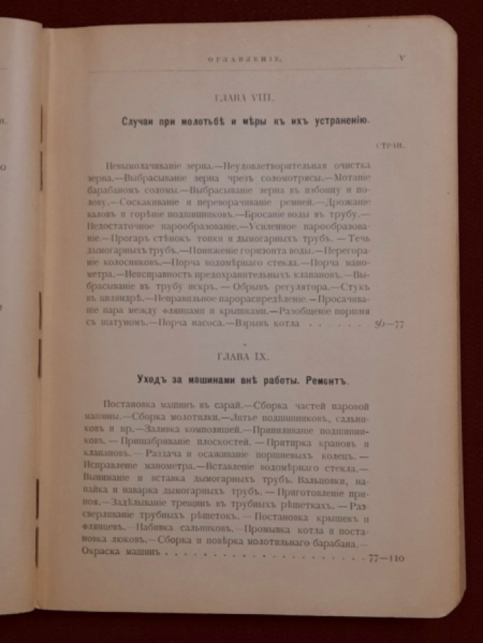 Иванов С.И. Локомобиль и молотилка. Устройство их и уход за ними. Руководство для машинистов и сельских хозяев.