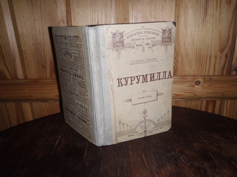 Эмар Густав. Курумилла.