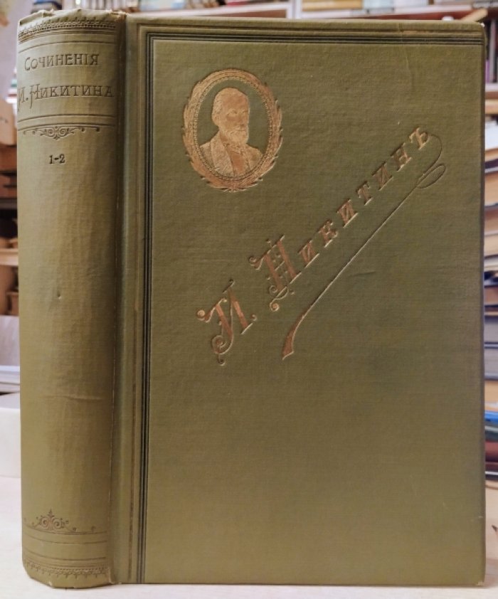 Никитин И.С. Сочинения. В 2-х томах (в одном переплете).