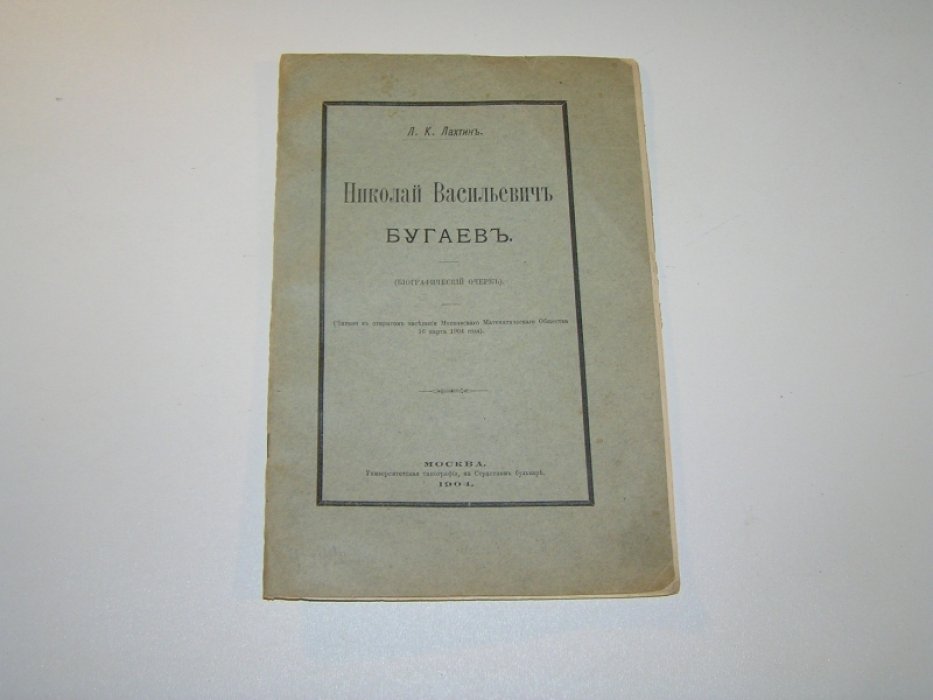 Лахтин Л.К. Николай Васильевич Бугаев.