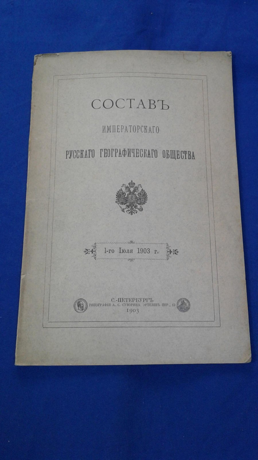 Состав Императорского Русского Географического Общества. 1 июля 1903 г.