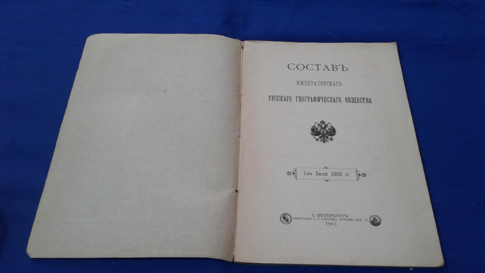 Состав Императорского Русского Географического Общества. 1 июля 1903 г.