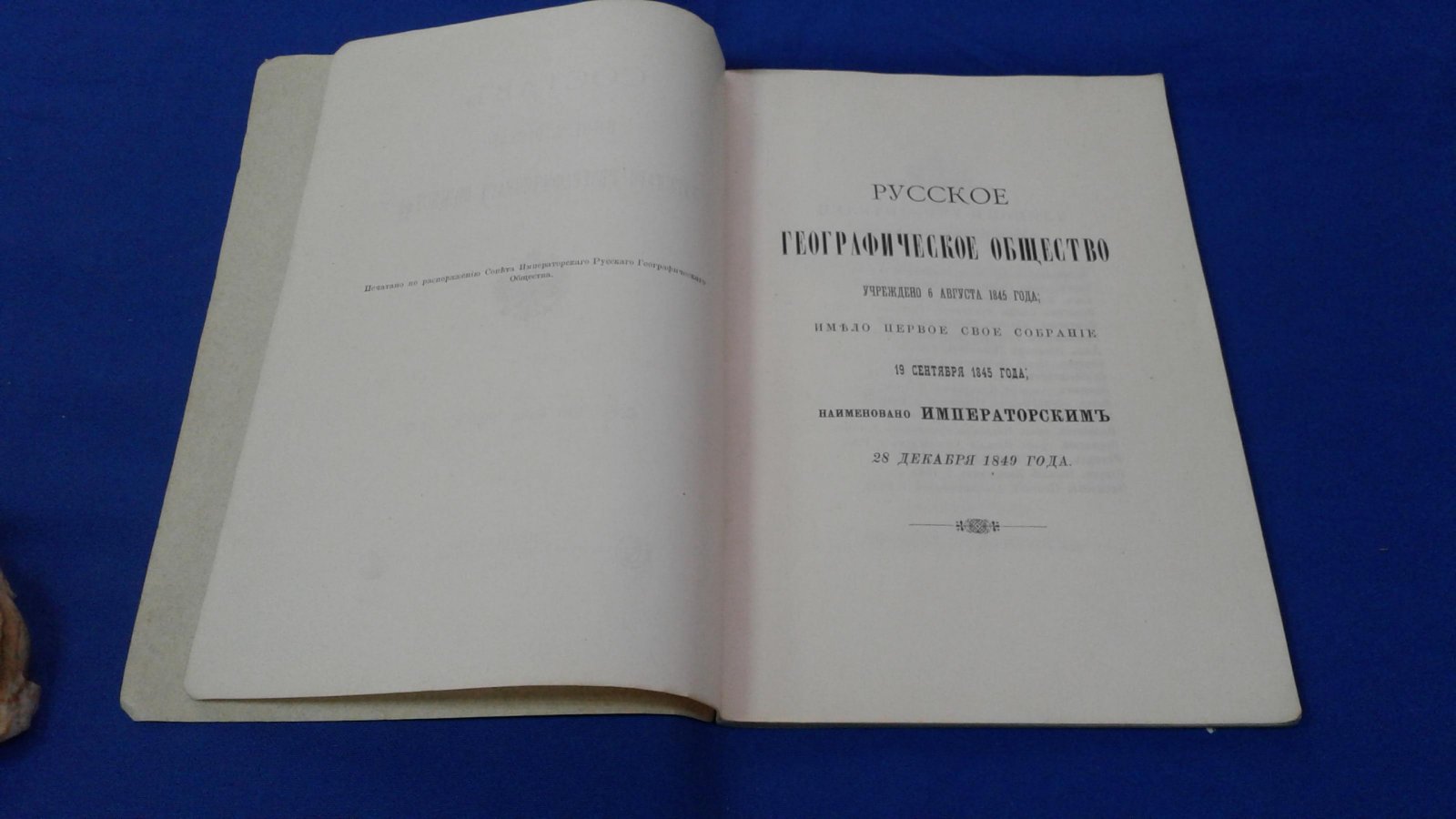Состав Императорского Русского Географического Общества. 1 июля 1903 г.