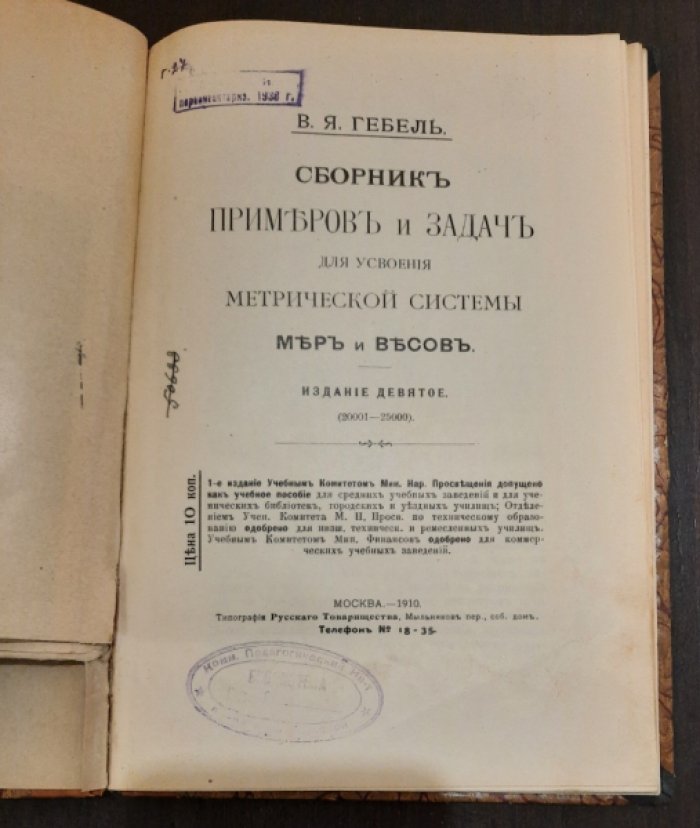 Гебель В.Я. .. Разрешенная к всеобщему употреблению в России десятичная или метрическая система мер и весов : Ее происхождение, преимущества и польза введения в России