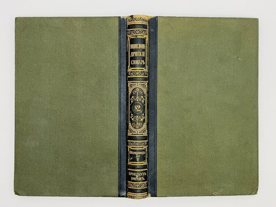 Брокгауз Ф.А., Ефрон И.А. Энциклопедический словарь. Том XLIа (полутом 82). Яйцепроводъ - Ижица