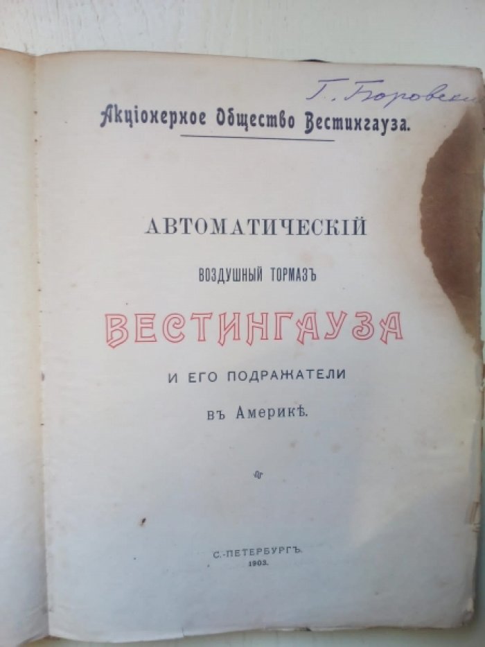 Автоматический воздушный тормоз Вестингауза и его подражатели в Америке.