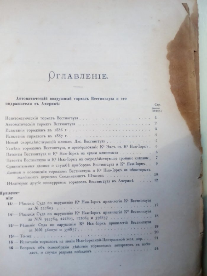 Автоматический воздушный тормоз Вестингауза и его подражатели в Америке.