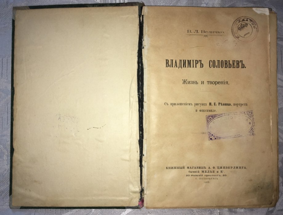 Величко В. Л. Владимир Соловьев. Жизнь и творения.