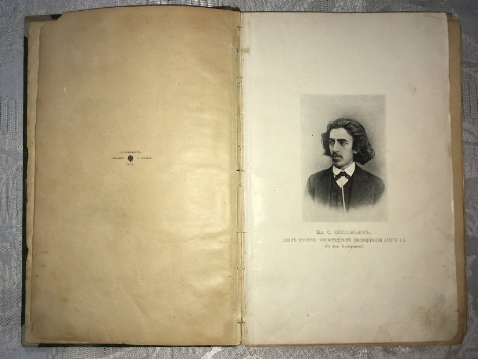 Величко В. Л. Владимир Соловьев. Жизнь и творения.