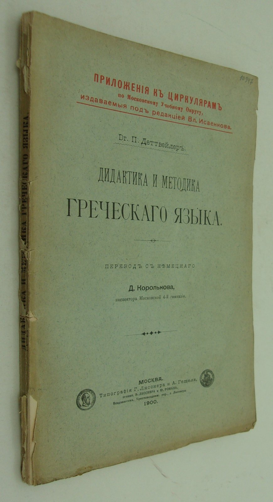 Деттвейлер П. (Др.). Дидактика и методика греческого языка.