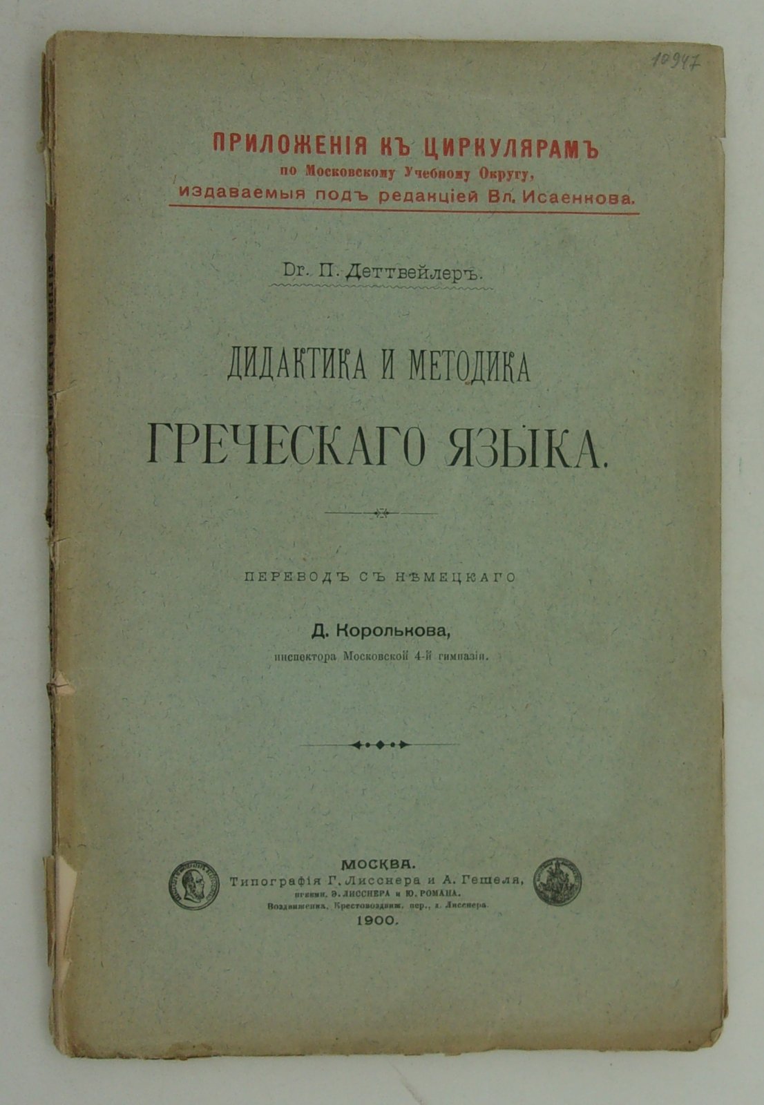 Деттвейлер П. (Др.). Дидактика и методика греческого языка.