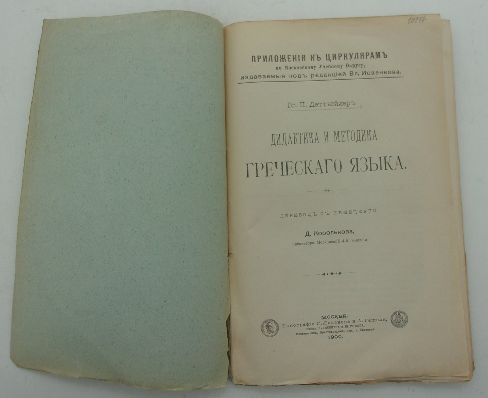 Деттвейлер П. (Др.). Дидактика и методика греческого языка.