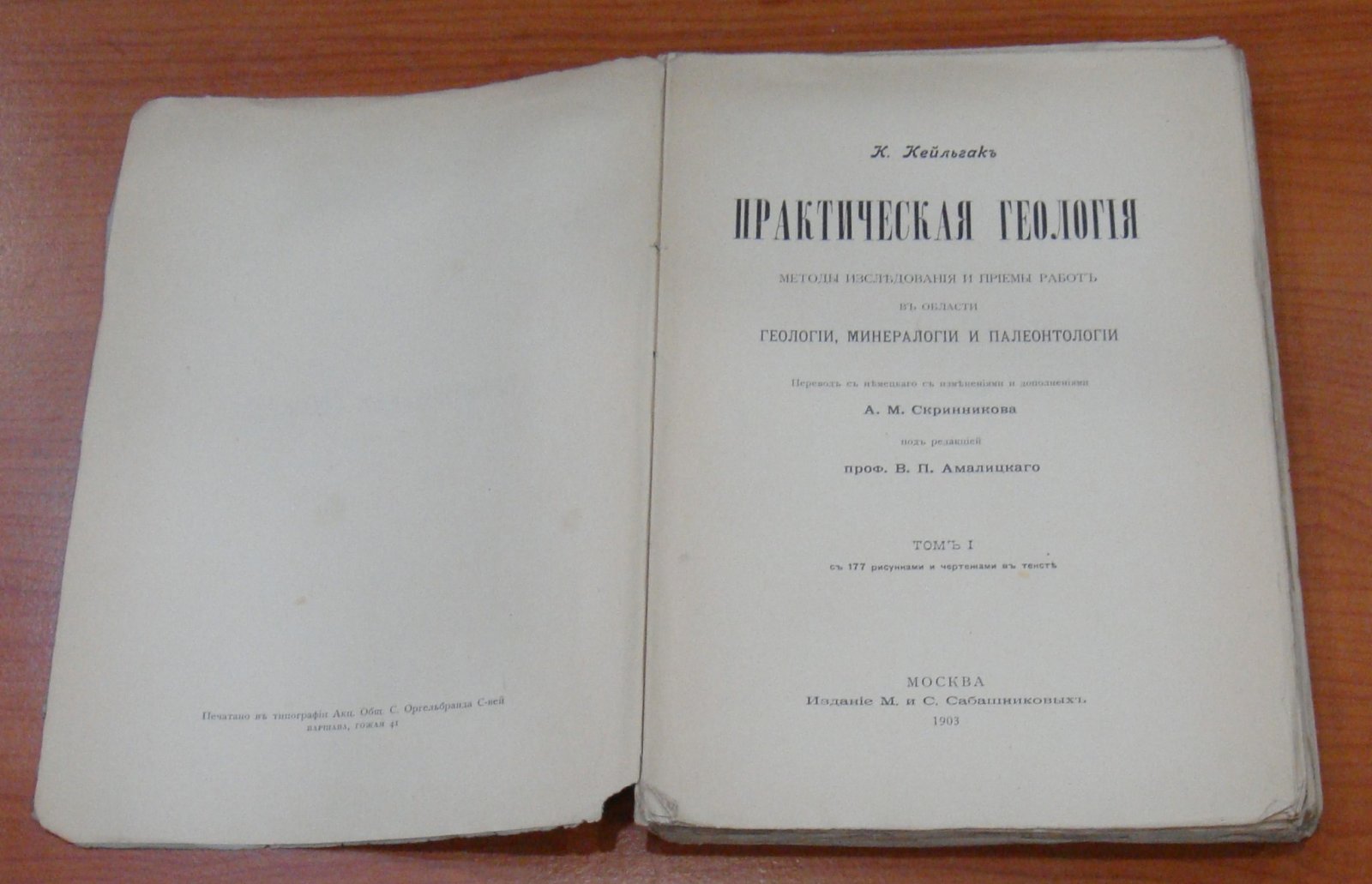 Кейльгак К. Практическая геология. Том 1 [единственный].
