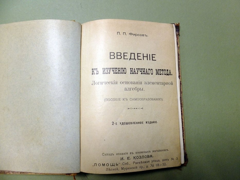 Фирсов П. Введение к изучению научного метода. Логические основания элементарной алгебры.