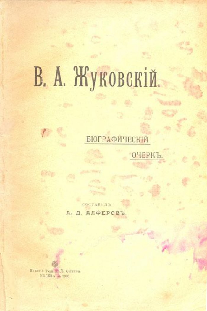 Алферов, А.Д. В.А. Жуковский