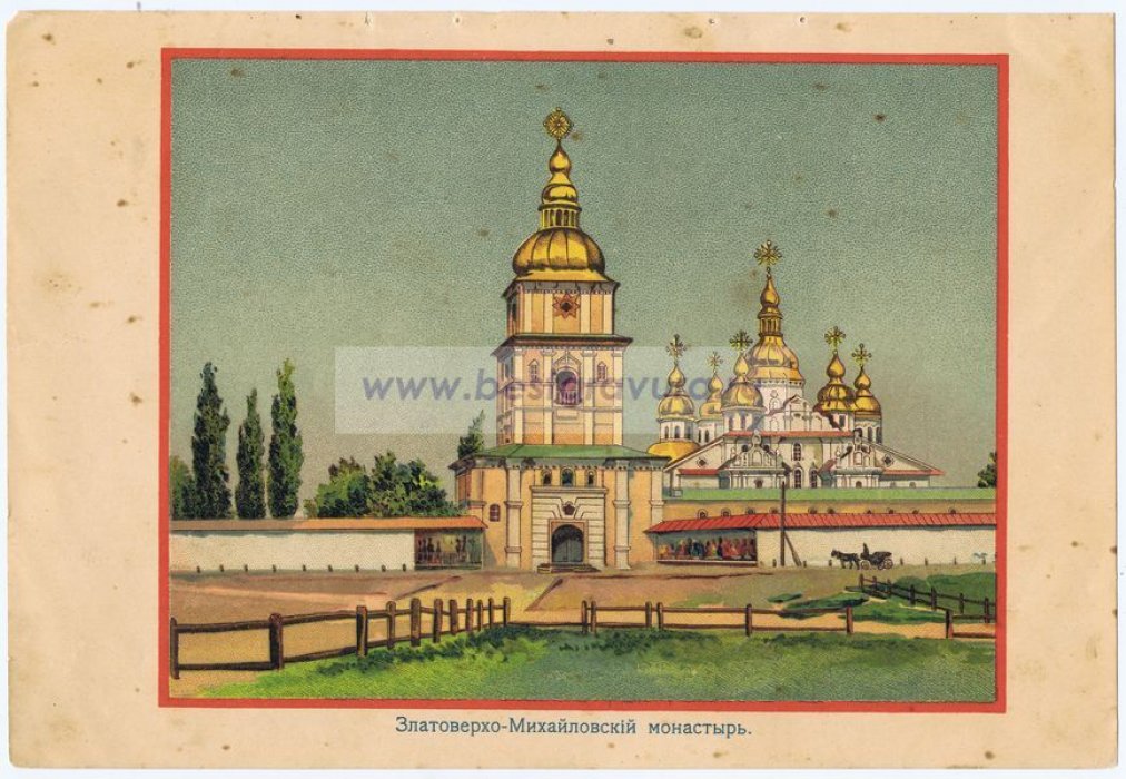 Киев. Златоверхо-Михайловский монастырь (Златоверхий).