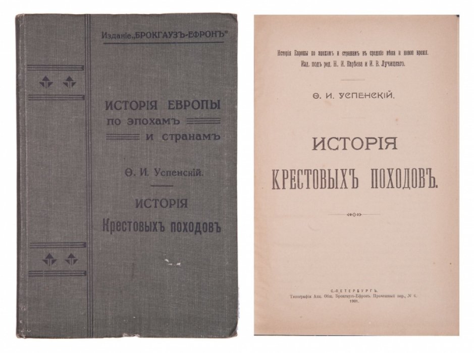 Успенский Ф. И. История крестовых походов.