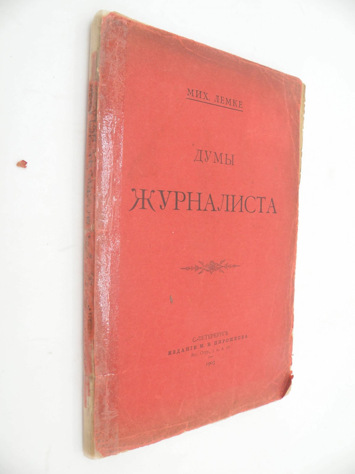 Лемке Мих. Думы журналиста.