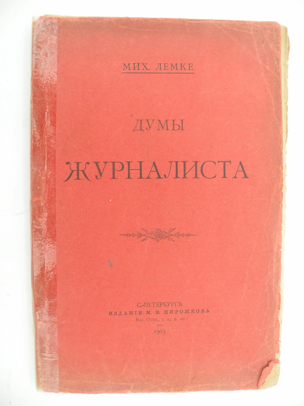 Лемке Мих. Думы журналиста.