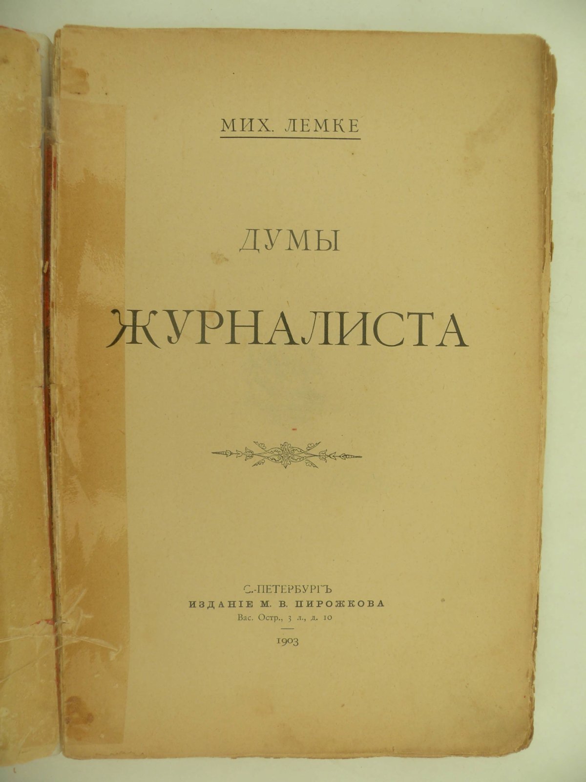 Лемке Мих. Думы журналиста.