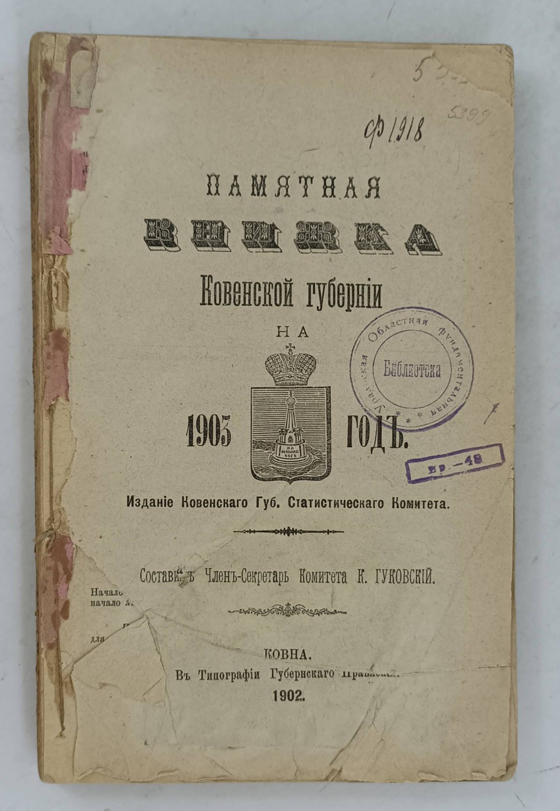 Памятная книжка Ковенской губернии на 1903 год.