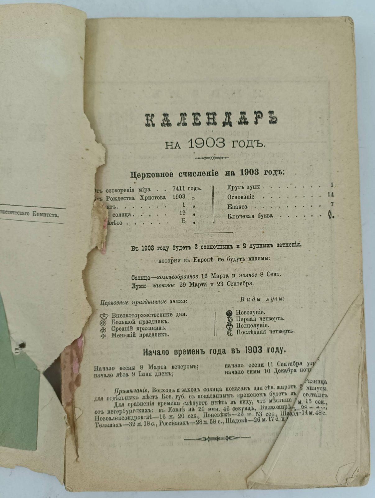 Памятная книжка Ковенской губернии на 1903 год.
