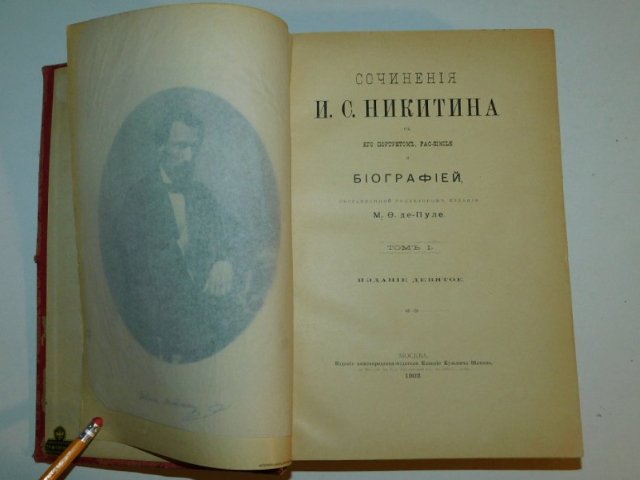 Никитин И.С. Сочинения И.С. Никитина с его портретом, факсимиле и биографией, составленной редактором издания М. Ф. Де-Пуле.