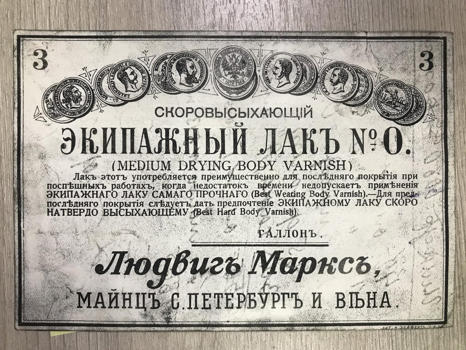 Этикетка. Скоровысыхающий экипажный лак № 0.