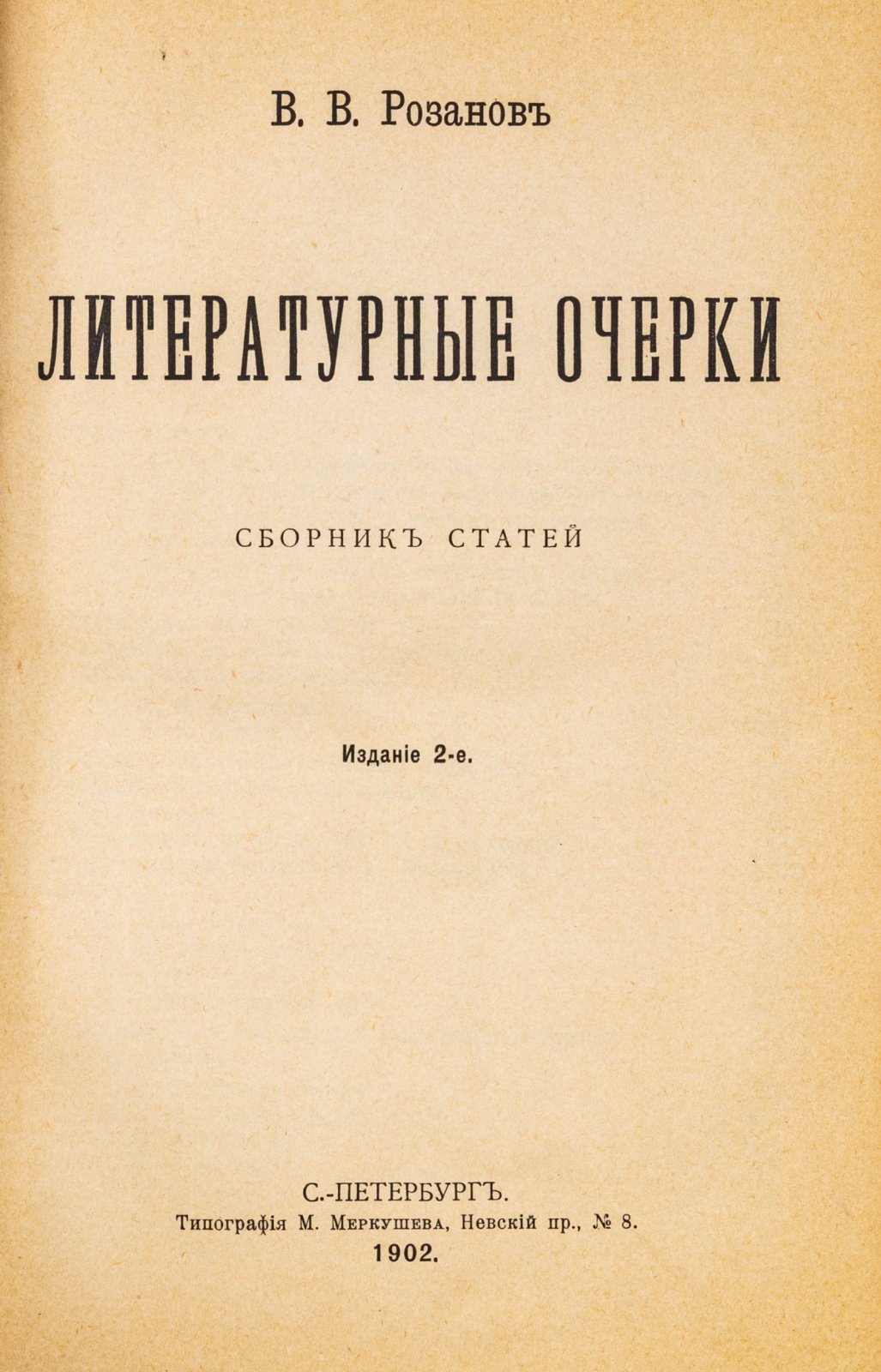 Розанов, В.В. Литературные очерки: сборник статей.