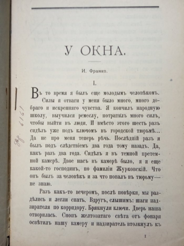 Франко. У окна.