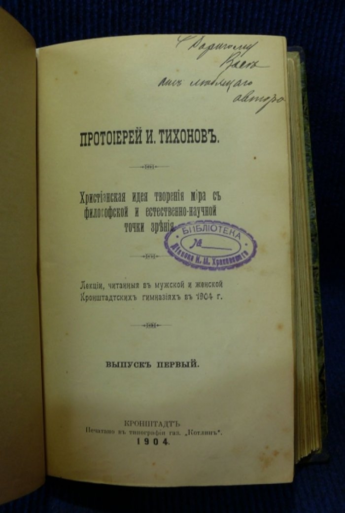 Тихонов Ипполит Иванович протоиерей. Четыре выпуска лекций для чтения в мужской и женской Кронштадских гимназиях.