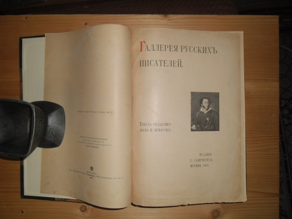 Галлерея русских писателей. Под ред.И.Игнатова