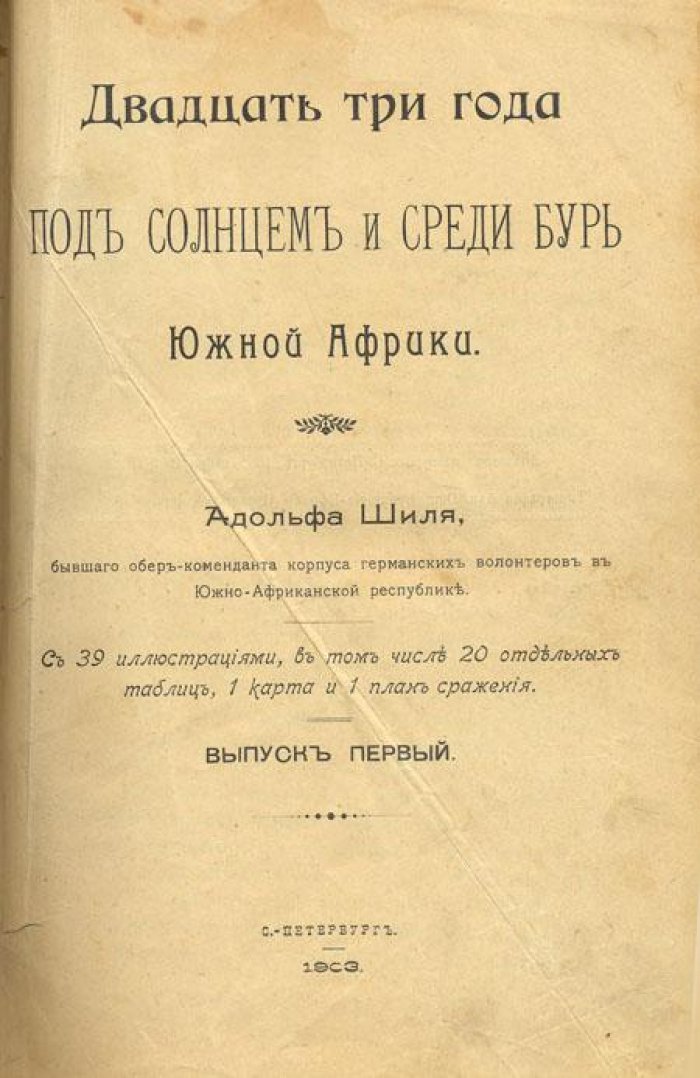 Шиль, А. Двадцать три года под солнцем.