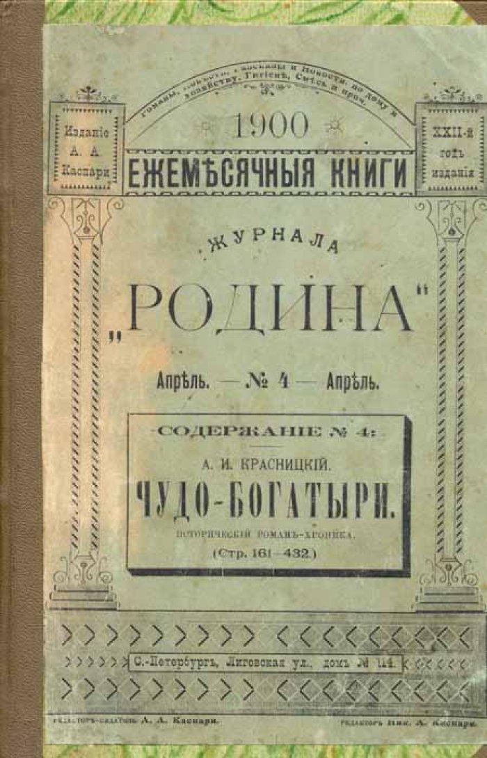 Красницкий, А. И. Чудо-богатыри.