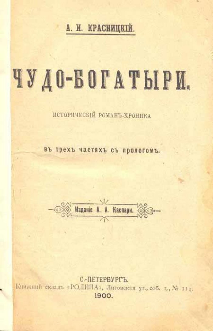 Красницкий, А. И. Чудо-богатыри.