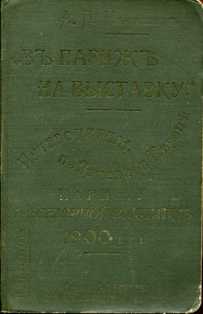 Ненашев А.П. В Париж на Выставку. Путеводитель по Западной Европе, Парижу и Всемирной выставке 1900 года. Ч.1. Западная Европа и Париж