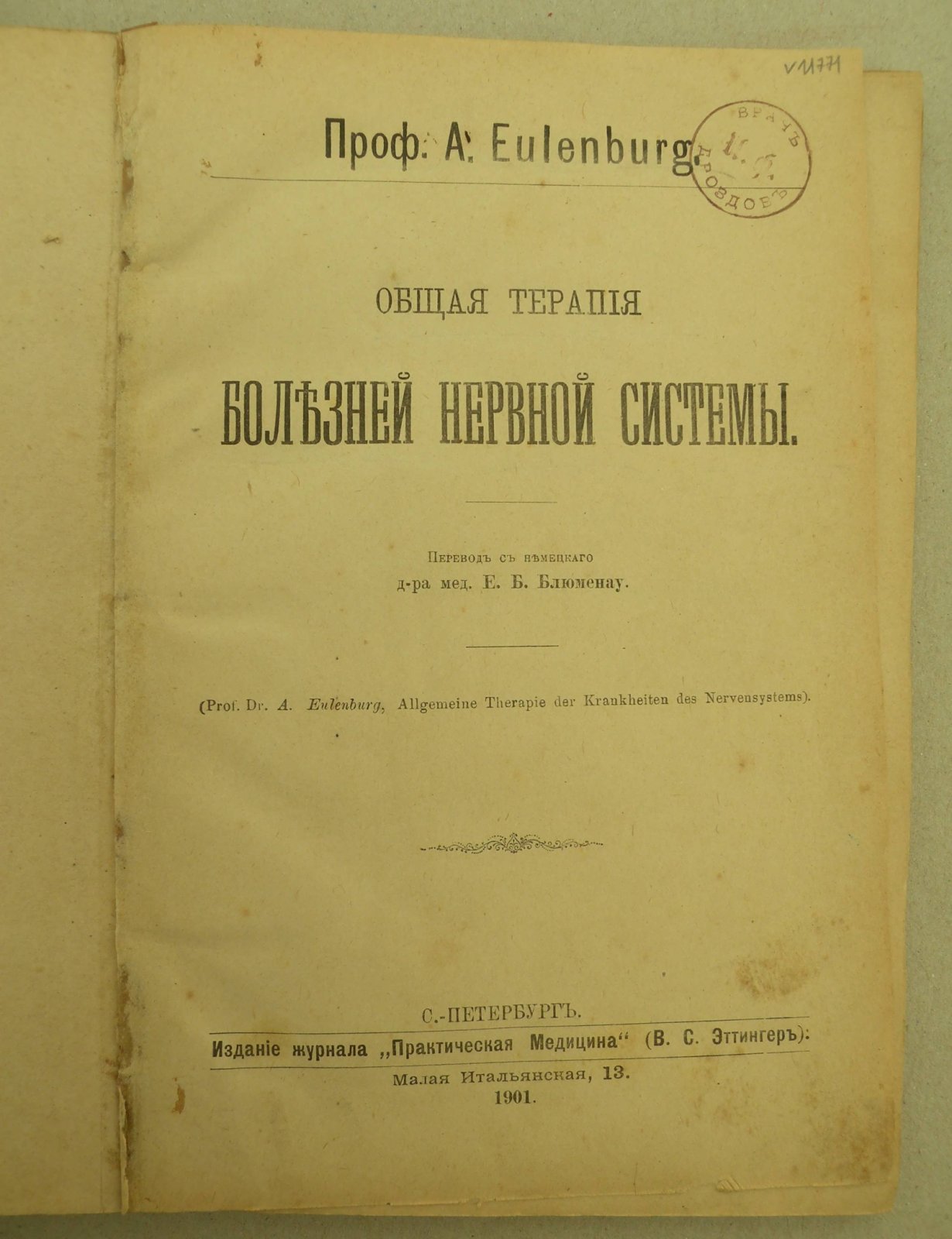 Eulenburg A. (Проф.). Общая терапия болезней нервной системы.