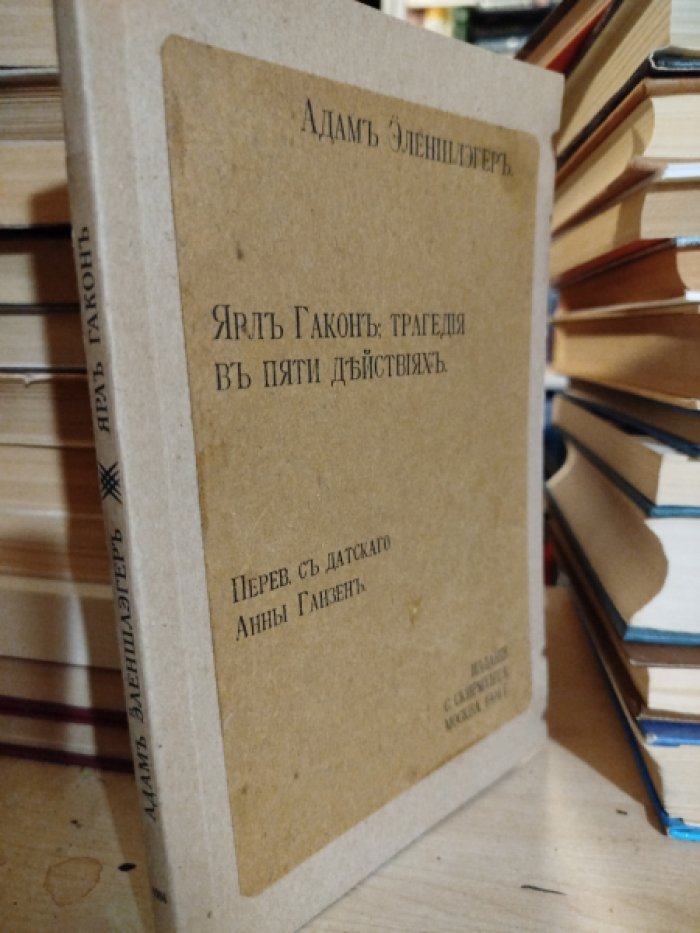 Эленшлэгер Адам. Ярл Гакон: Трагедия в пяти действиях.