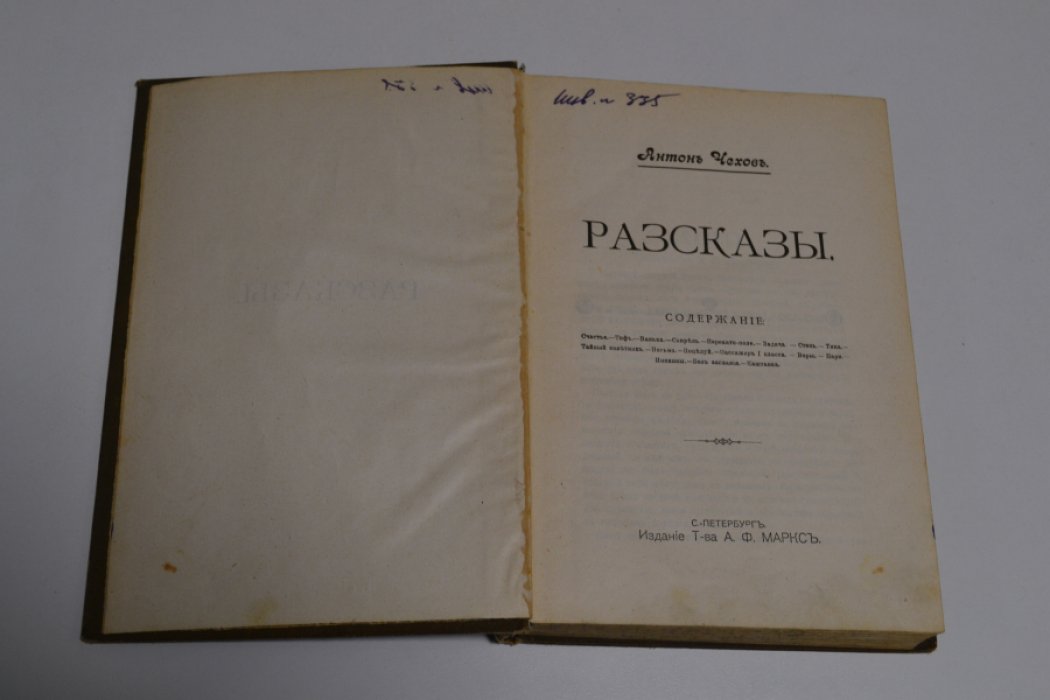 Чехов Антон Павлович. Полное собрание сочинений. Том 4. Рассказы: Счастье. Тиф. Ванька. Свирель. Перекати-поле. Задача. Степь. Тина. Тайный советник. Письмо. Поцелуй. Пассажир 1-го класса. Воры. Пари. Именины. Без заглавия. Каштанка.