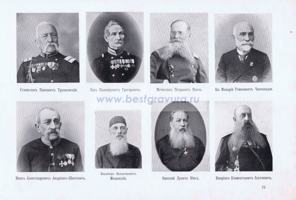 Крымская война. Севастопольцы. Генерал Богачевич, капитаны Трушковский и Медынский, подполковник Грегорович, подпоручик Винча, поручики князь Чавчавадзе и Андрияш-Шептелич, прапорщик Юнг.